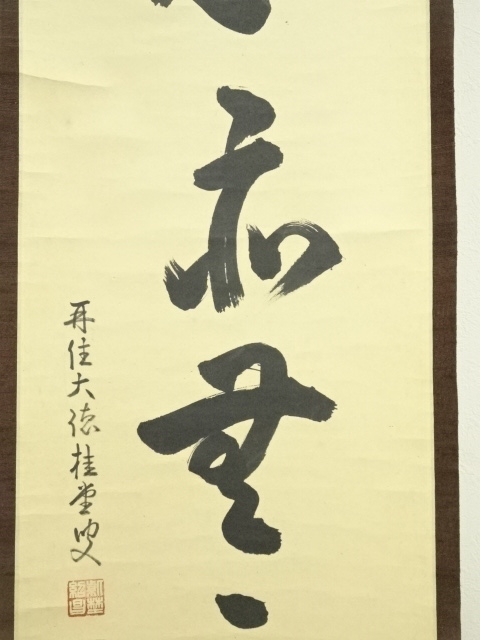 Ｆ５９５　掛軸　大徳寺　吉口桂堂　『無心得良悟』　共箱　『真作』　肉筆　一行書 楽天市場】【中古】【書画】大徳寺 吉口桂堂筆 「無心和無示